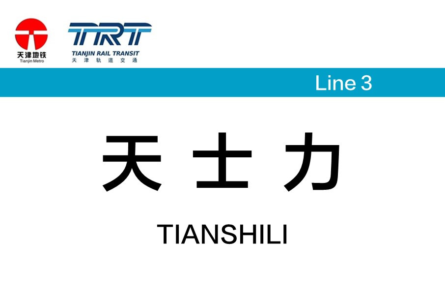 天津地铁天士力站