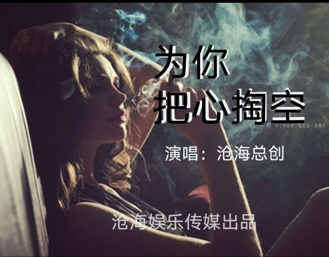 为你把心掏空