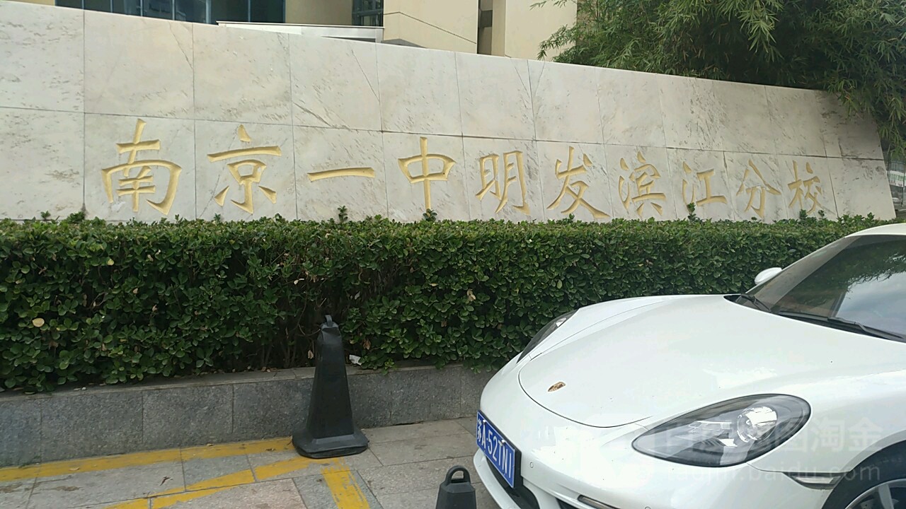  p>南京一中明发滨江分校是由浦口区教育局, a target="_blank" href=
