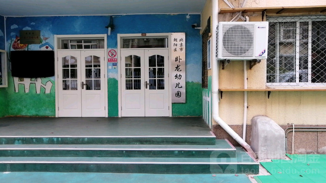 卧龙幼儿园,成立于2005年6月14日,是位于北京市朝阳区望京南湖东园222