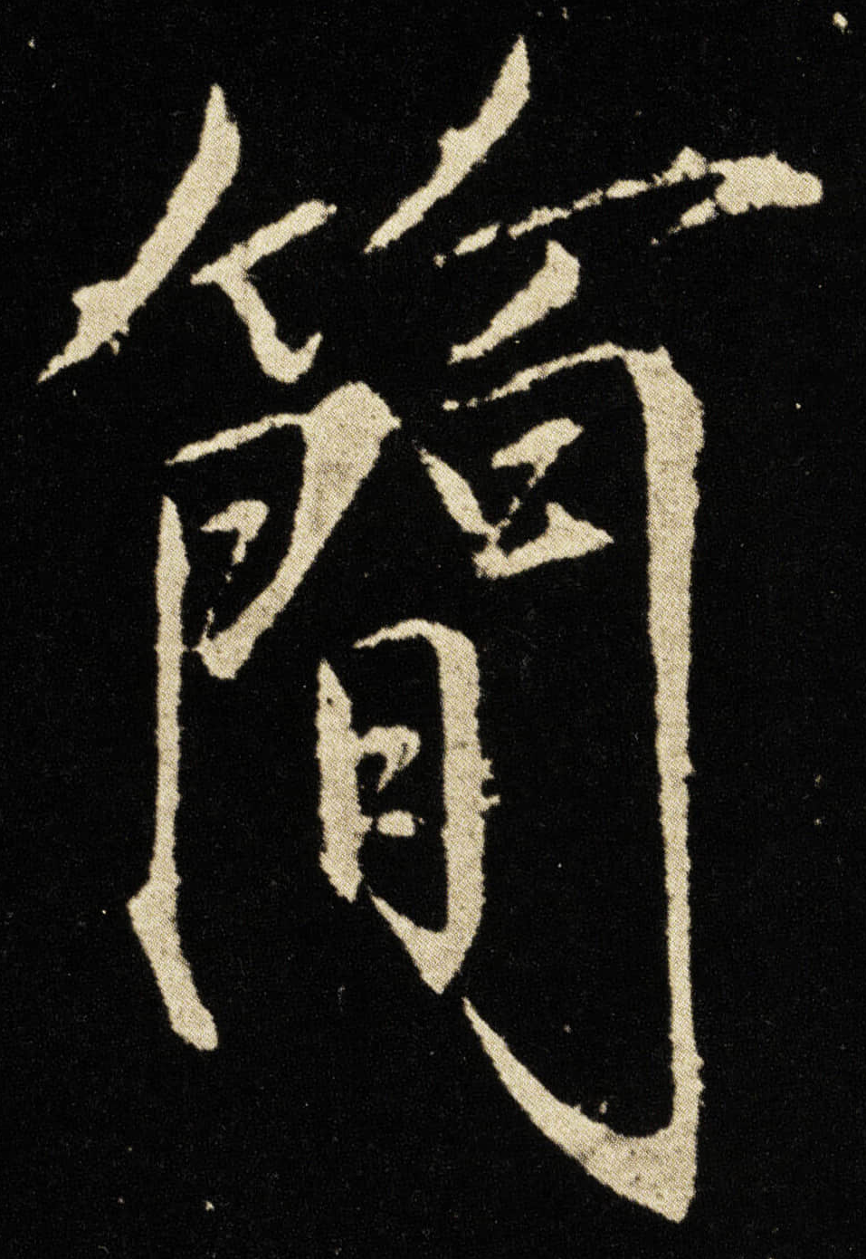  p data-id="go0cwivoea">简(拼音:jiǎn)为汉语一级通用规范汉字