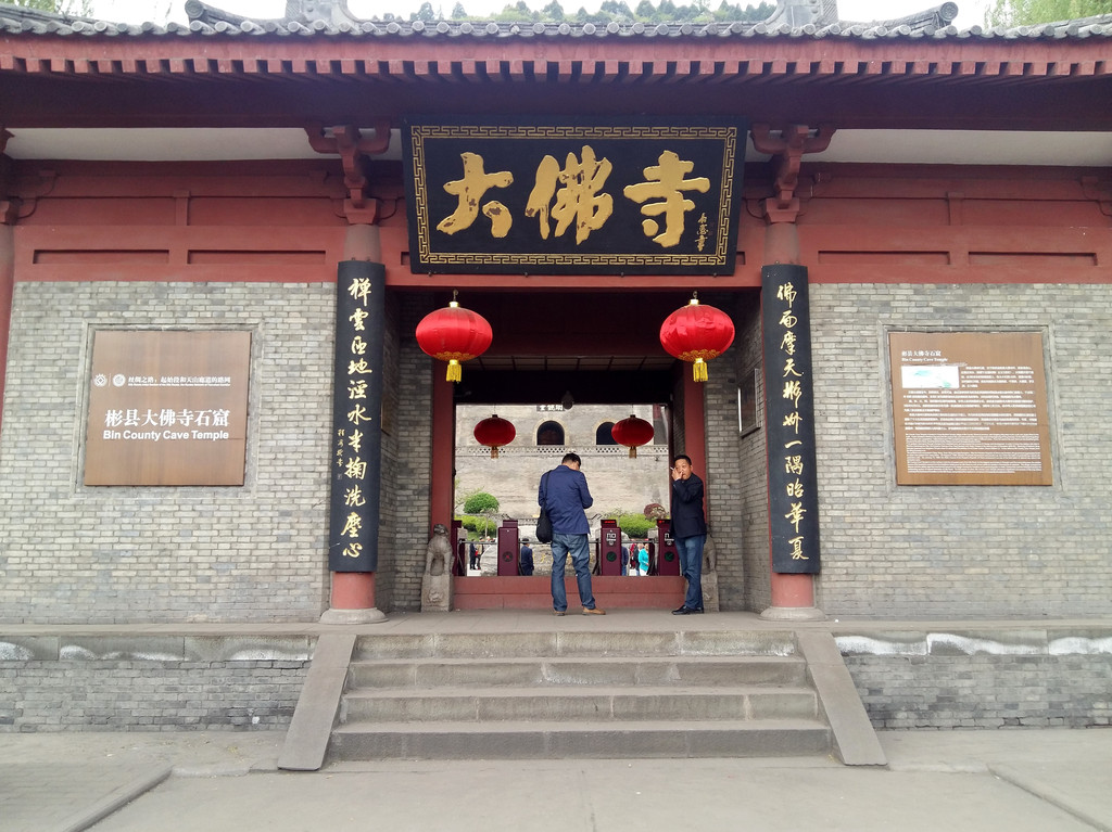 咸阳市彬县大佛寺