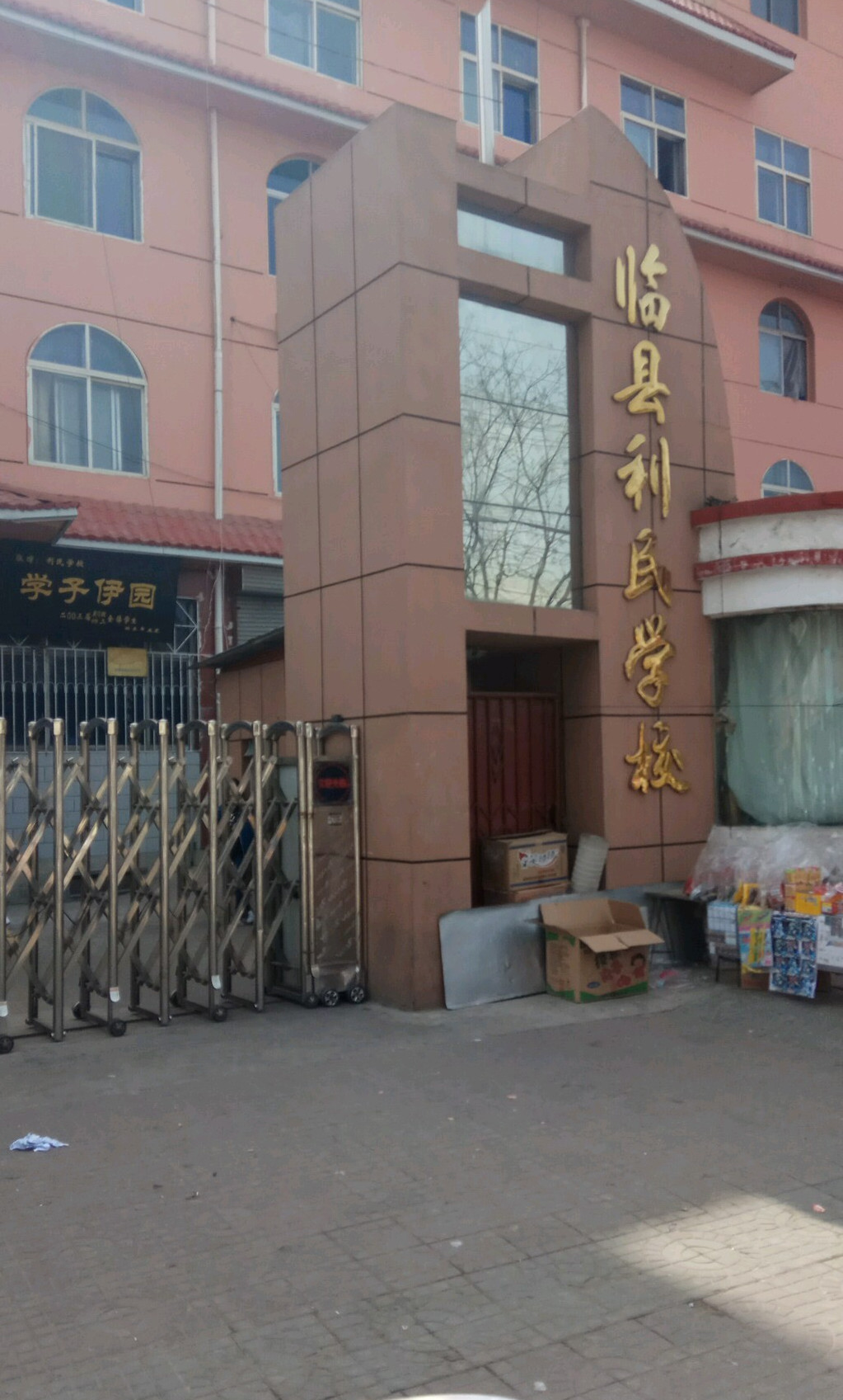 临县利民学校