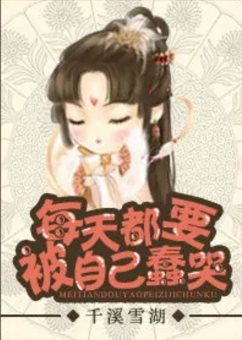 每天都要被自己蠢哭