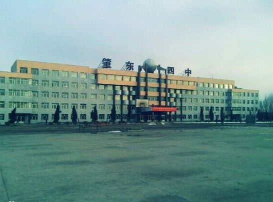 肇东市第四中学校
