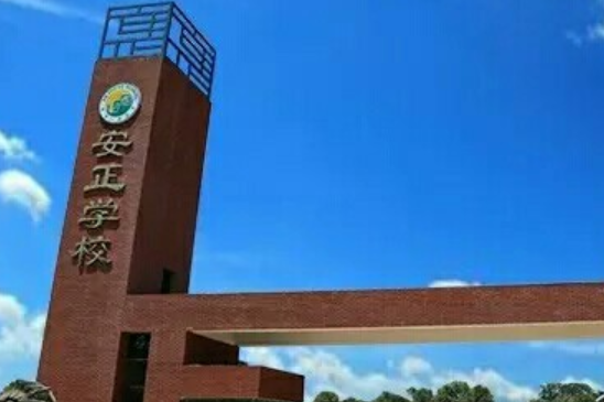 新化县安正学校