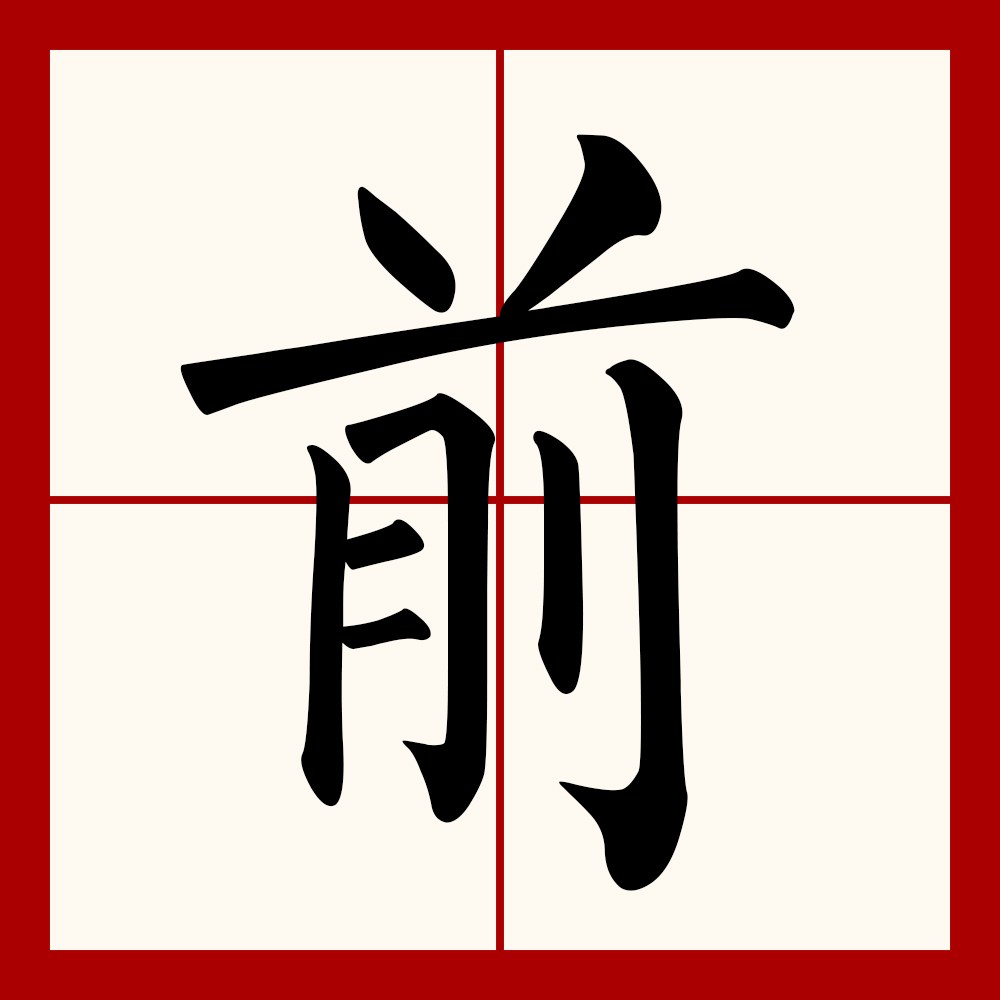 是汉语通用规范 a target="_blank" href="/item/一级字/61191380"