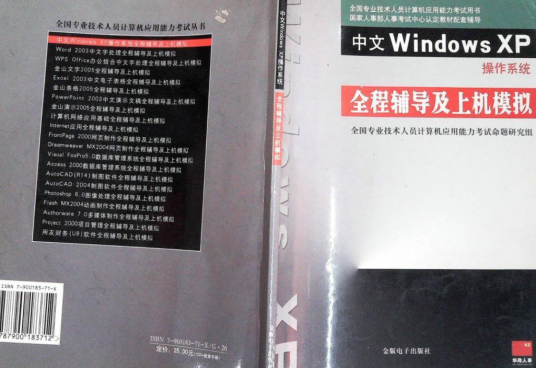 中文windows XP操作系统 - - 全程辅导及上机模拟_百度百科
