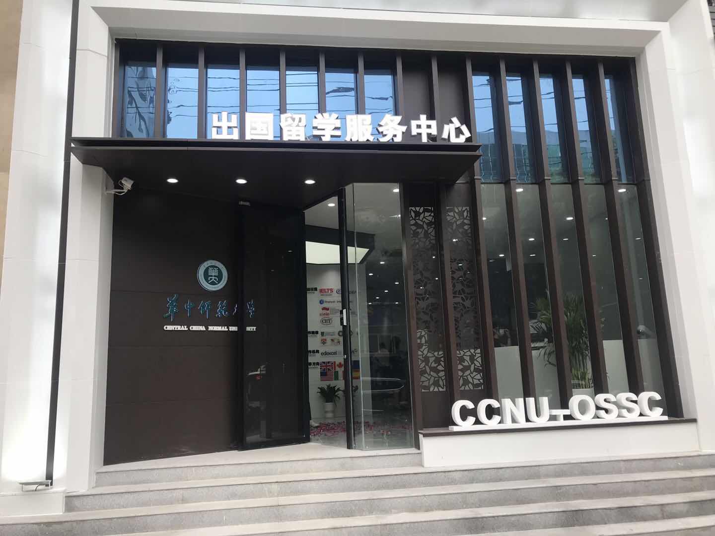 华中师范大学出国留学中心