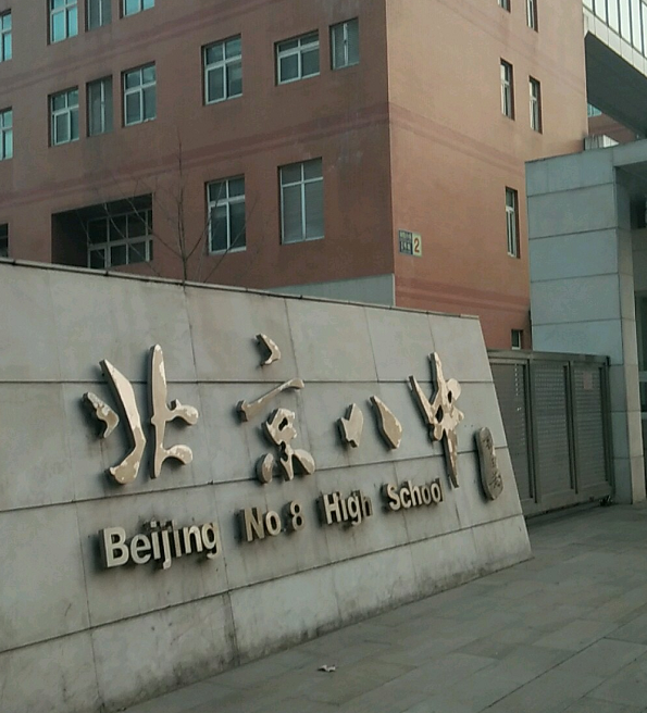 北京市第八中学(本部)