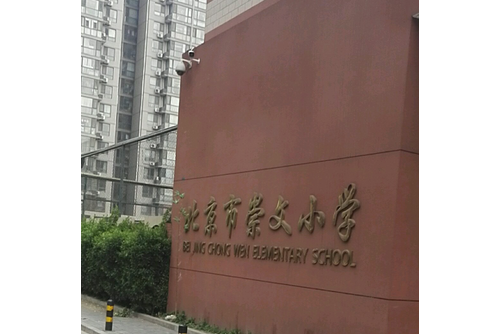 北京市崇文区崇文小学