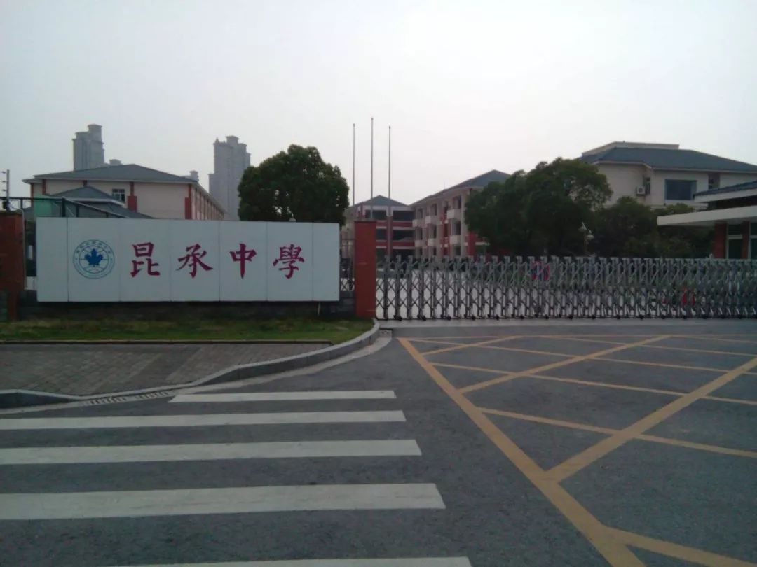 常熟市昆承中学