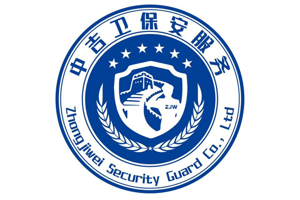 中吉卫保安服务有限公司