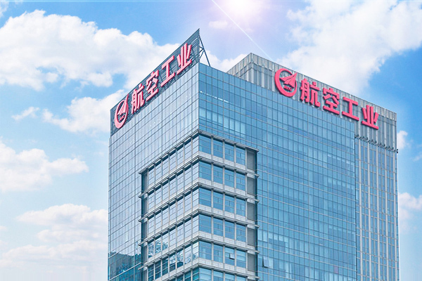 中国航空工业集团公司