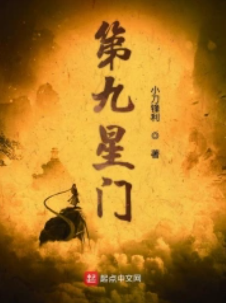 第九星门_百度百科