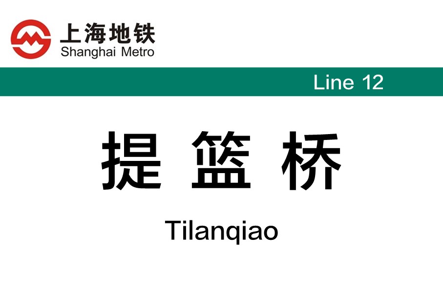 上海地铁提篮桥站