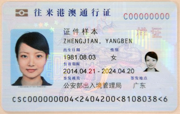 往来港澳通行证和港澳通行证