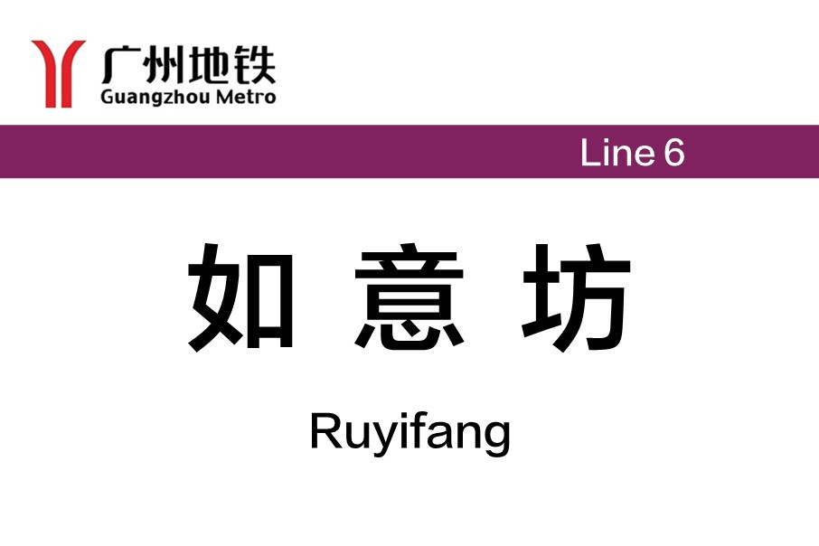广州地铁如意坊站