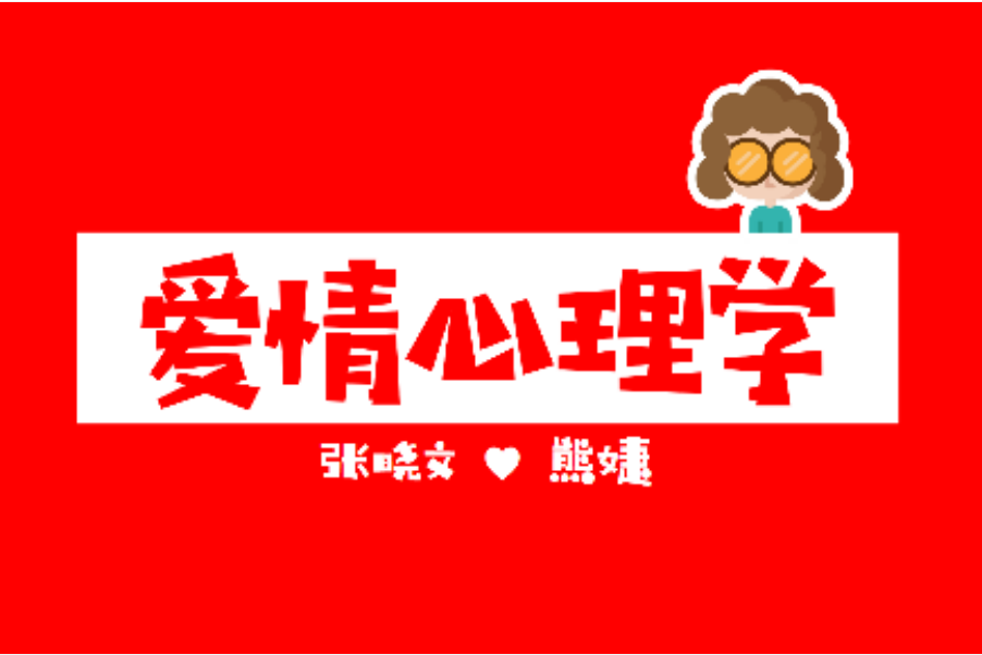 爱情心理学