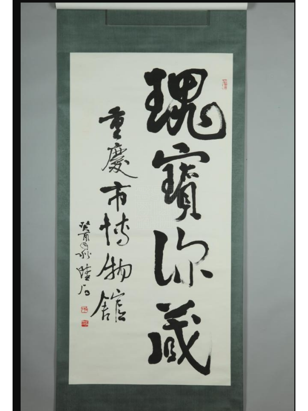  p>现代陆石行书轴是重庆中国三峡博物馆收藏的书法类作品. /p>