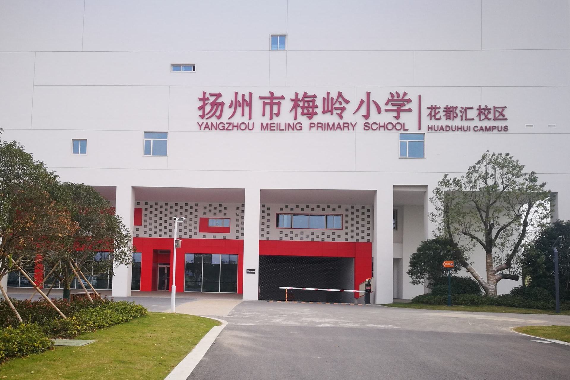 扬州市梅岭小学