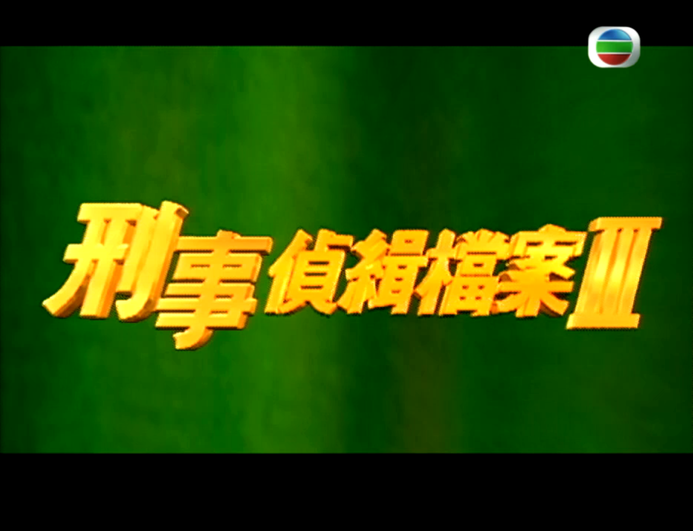 刑事侦缉档案Ⅲ