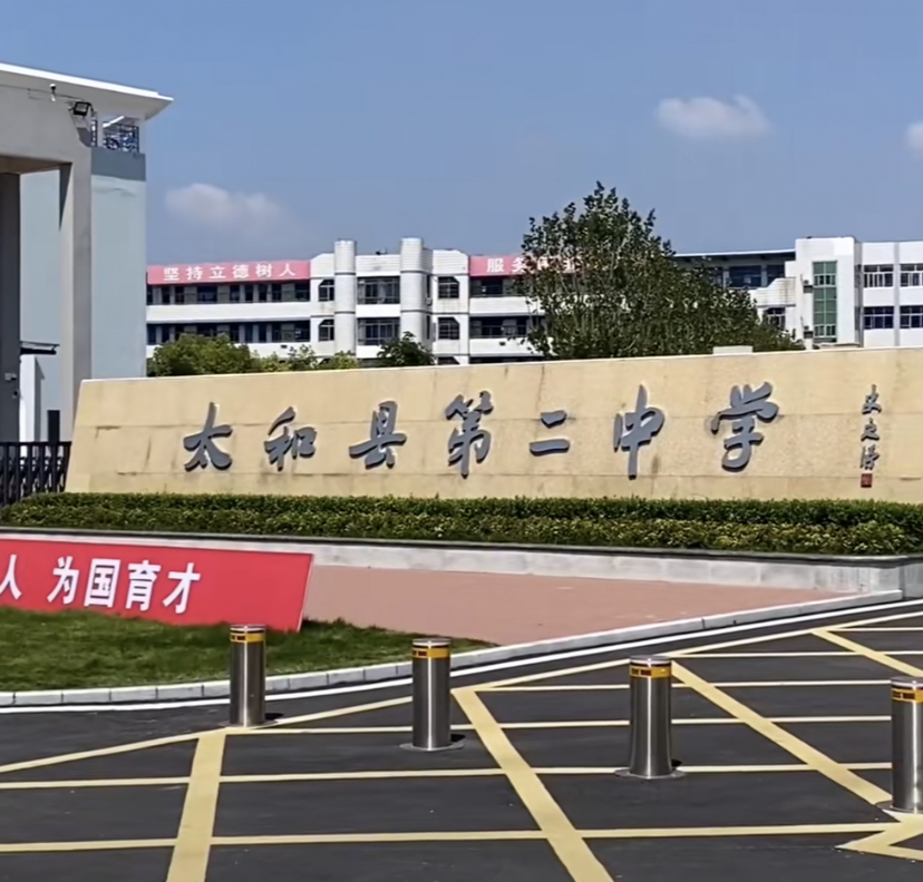  p data-id="gnbtahx1qx">太和县第二中学(简称:太和二中)是阜阳市 a