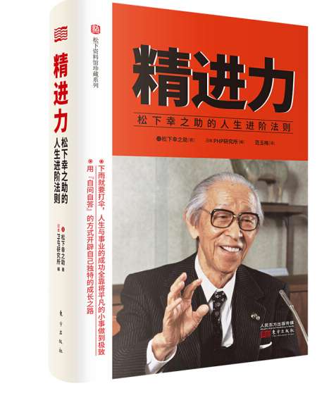 精进力 松下幸之助的人生进阶法则 百度百科