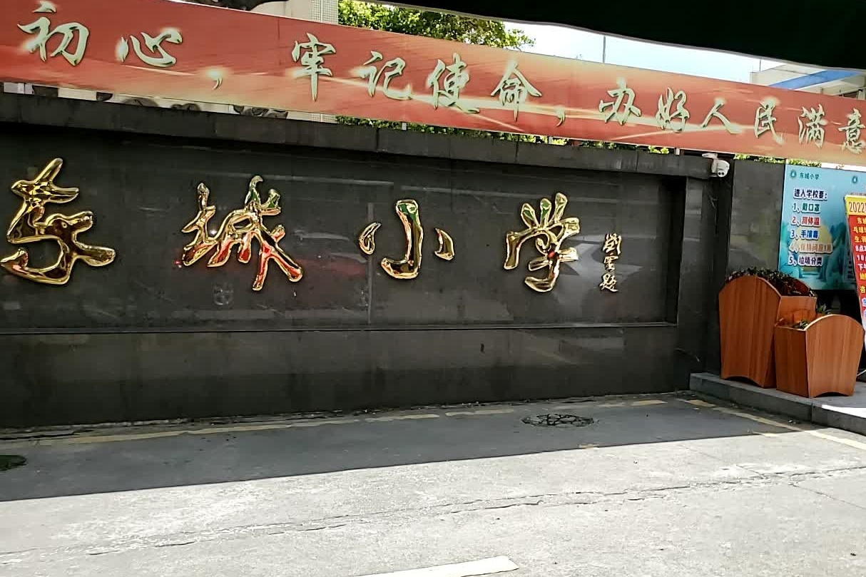 广州市番禺区市桥东城小学