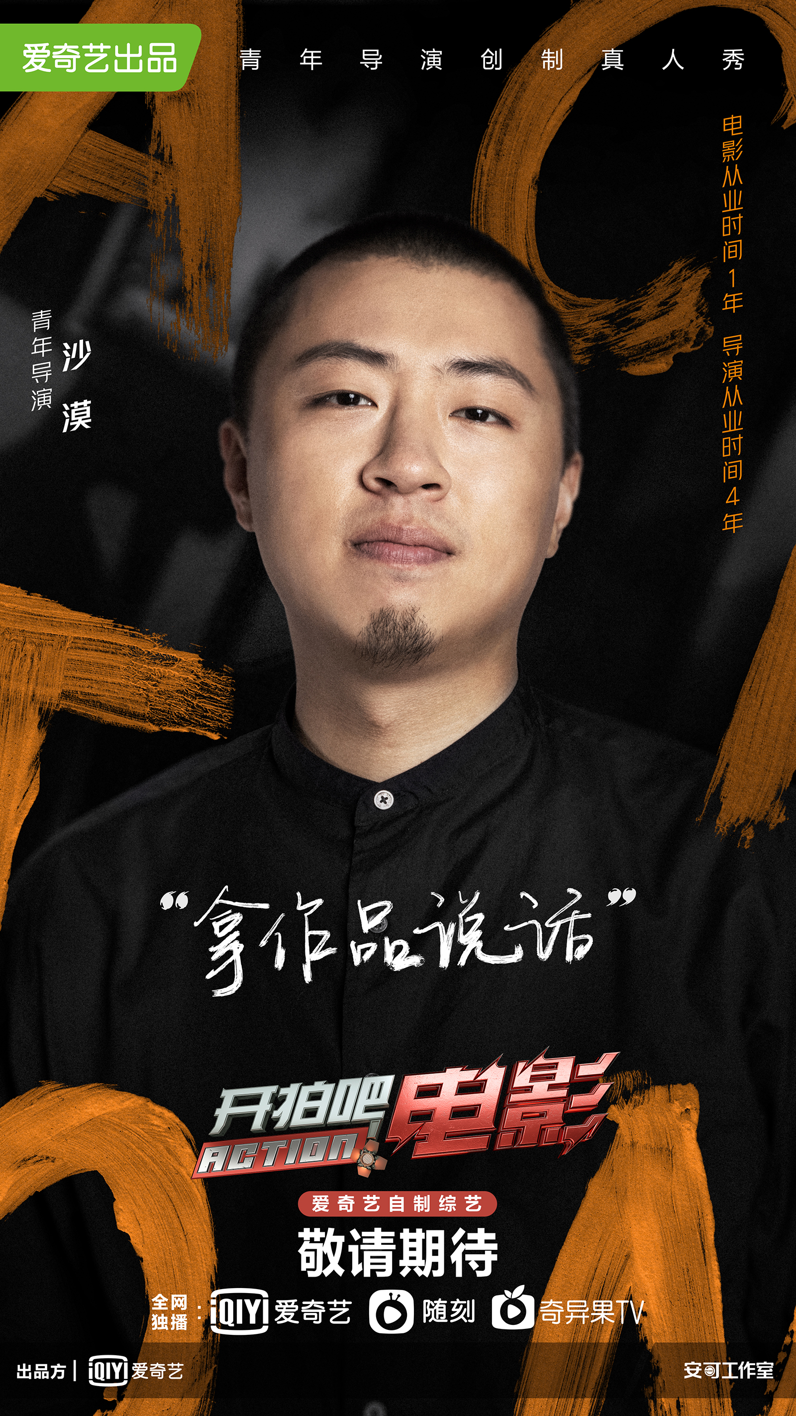 " data-lemmaid="1523627">爱奇艺 /a>出品的青年导演创制真人秀,由 a