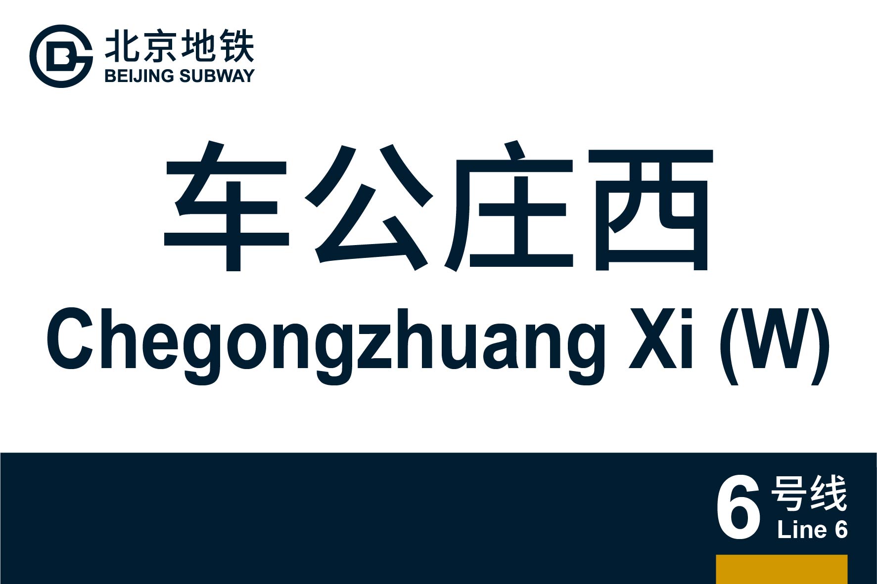 北京地铁车公庄西站