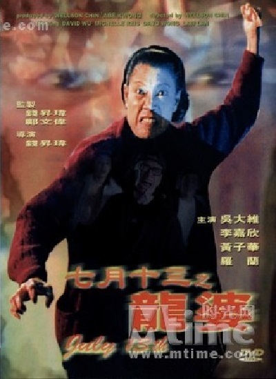 七月十三之龙婆qiyueshisanzhilongpo(1996)