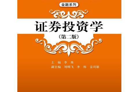 证券投资学