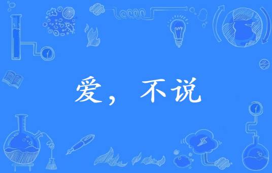 爱，不说_百度百科