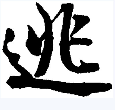 逃（汉语汉字）_百度百科