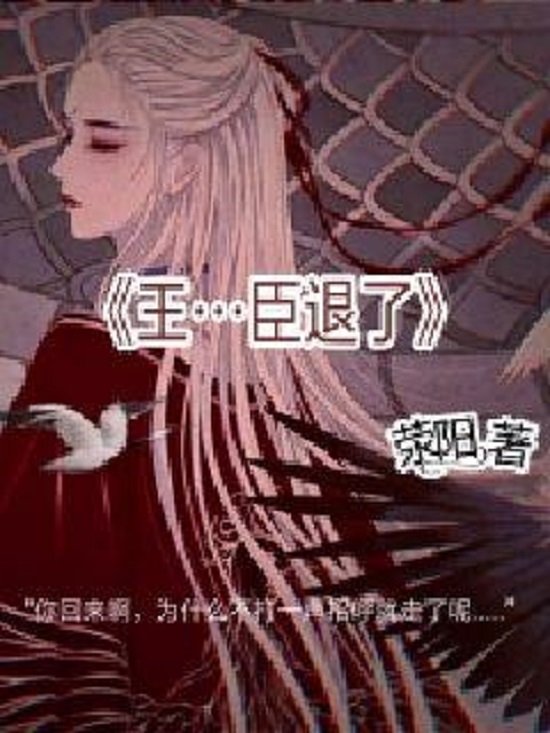  p>《王,臣退了》是连载于花语女生网的一部古代言情类网络小说,作者