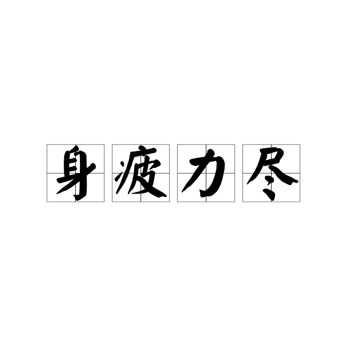 身疲力尽