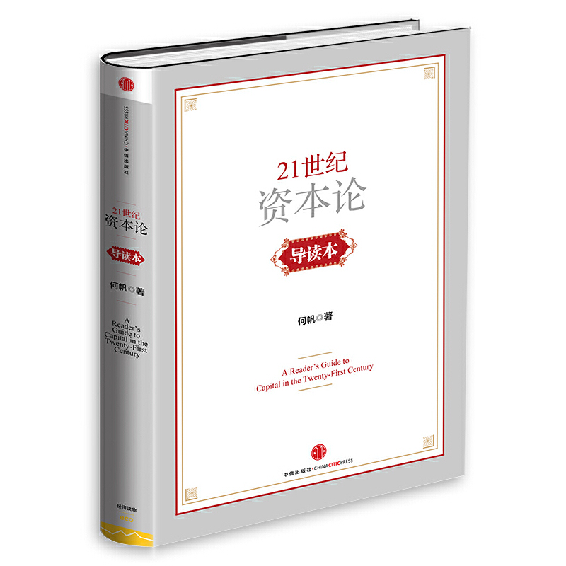 《21世纪资本论》导读本