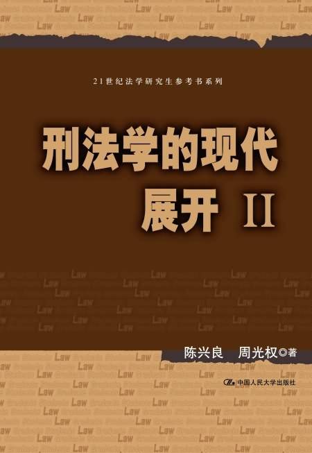 刑法学的现代展开Ⅰ（第二版）_百度百科