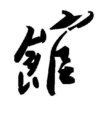 馆_百度百科