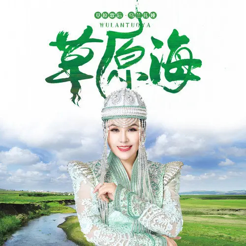 乌兰托娅的歌曲(乌兰托娅的歌曲连唱30首)