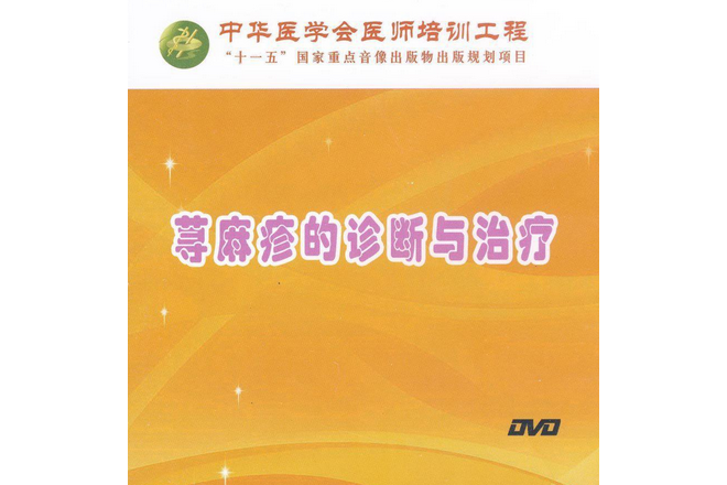 荨麻疹的诊断与治疗