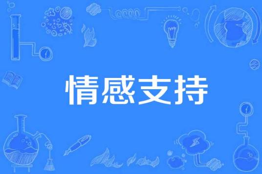 情感支持_百度百科