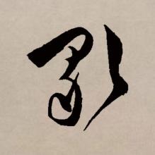 草书书法