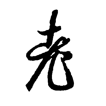  p data-id="go1okzz00a">老(拼音:lǎo)是汉语一级通用规范汉字(常用