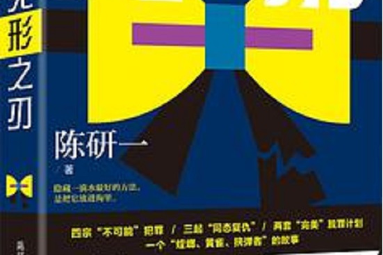 《无形之刃》是2021年6月北京联合出版公司出版的图书,作者是陈研一