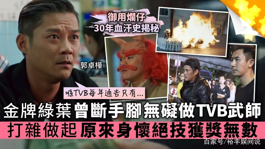 揭TVB“御用烂仔”30年血汗史，因拍戏断手脚，获奖无数却无人识_百科TA说