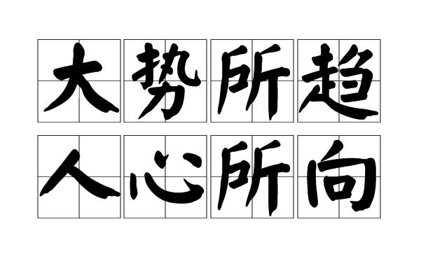 大势所趋,人心所向