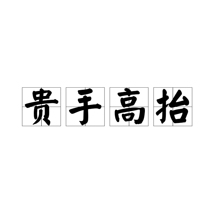 贵手高抬