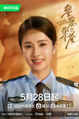 《警察荣誉》夏洁